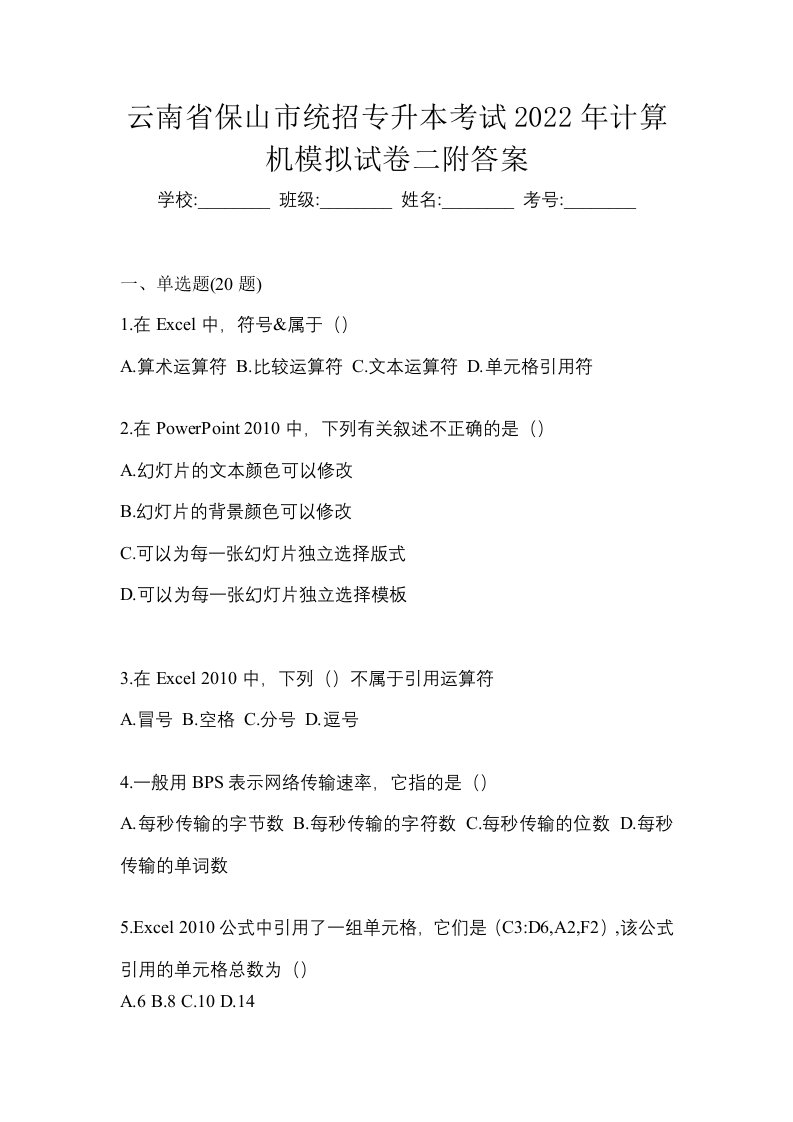 云南省保山市统招专升本考试2022年计算机模拟试卷二附答案