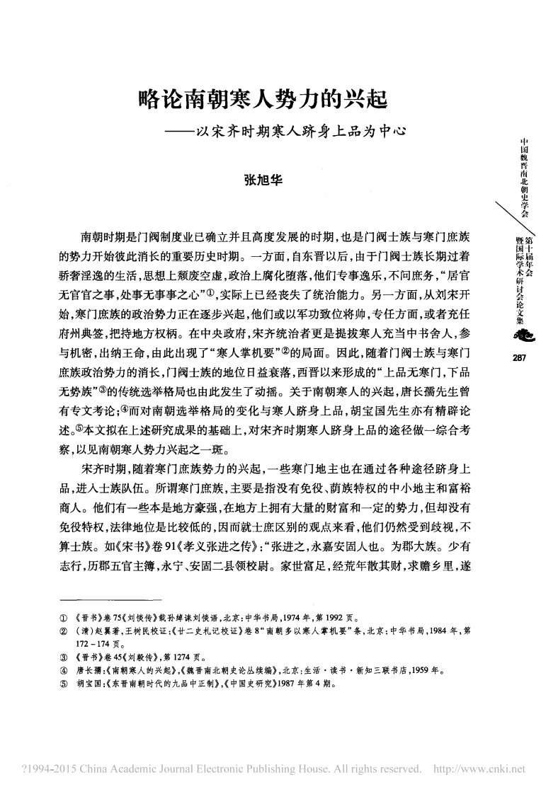 26.略论南朝寒人势力的兴起_以宋齐时期寒人跻身上品为中心_张旭华