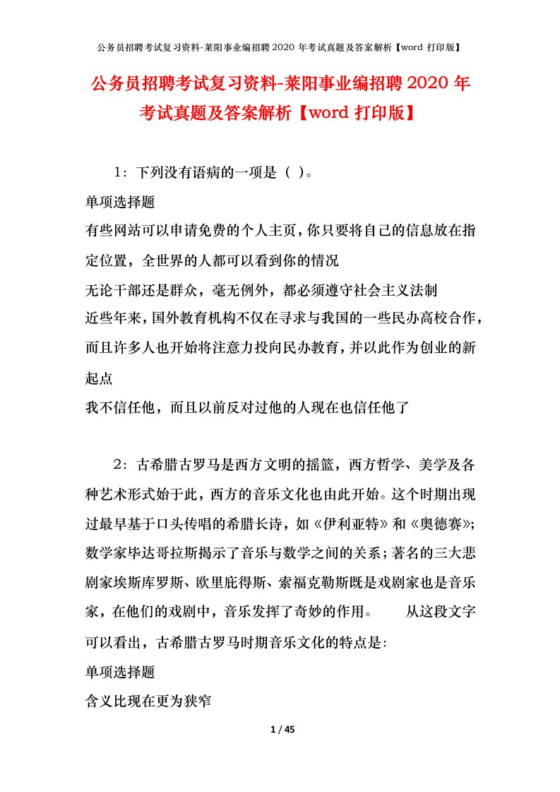 公务员招聘考试复习资料-莱阳事业编招聘2020年考试真题及答案解析word打印版