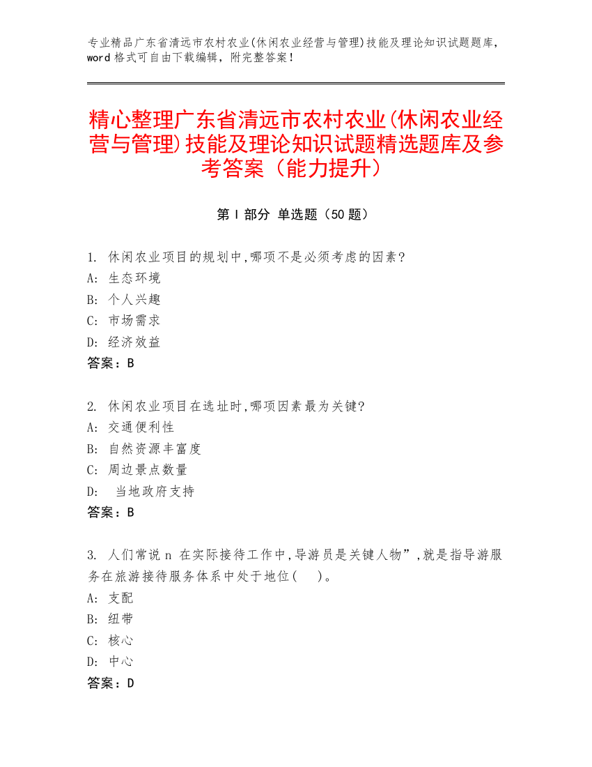 精心整理广东省清远市农村农业(休闲农业经营与管理)技能及理论知识试题精选题库及参考答案（能力提升）