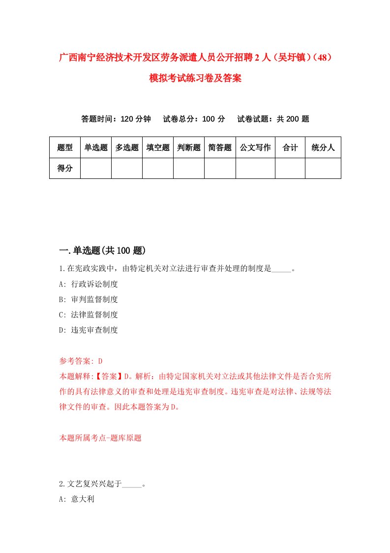 广西南宁经济技术开发区劳务派遣人员公开招聘2人吴圩镇48模拟考试练习卷及答案第4套