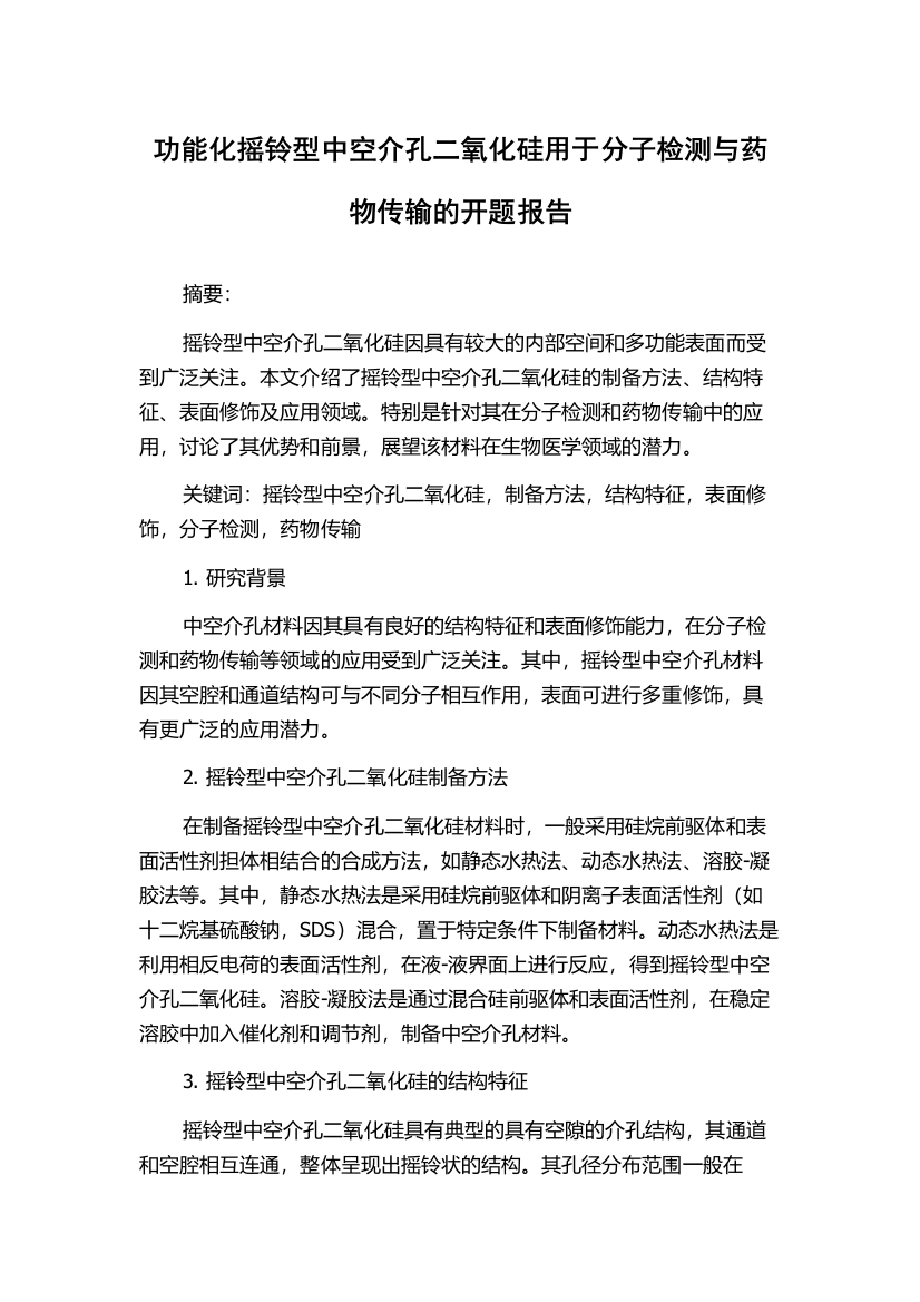 功能化摇铃型中空介孔二氧化硅用于分子检测与药物传输的开题报告