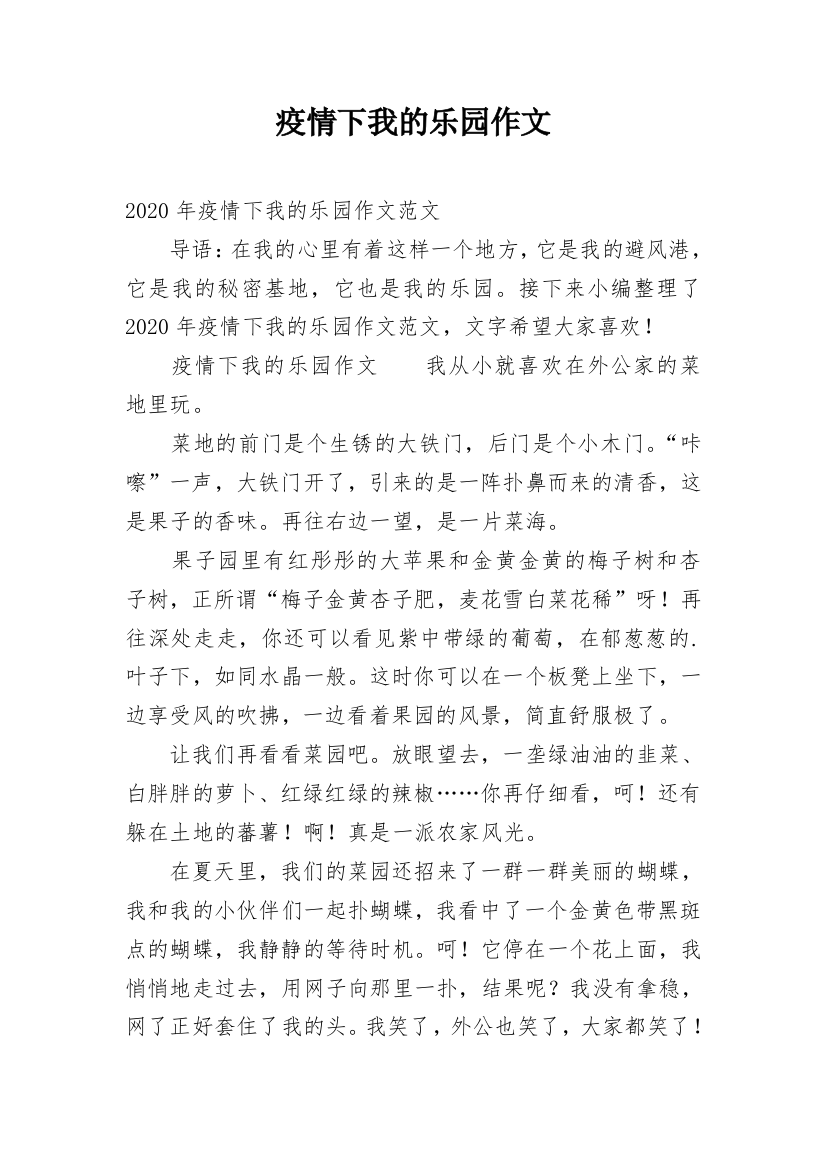 疫情下我的乐园作文