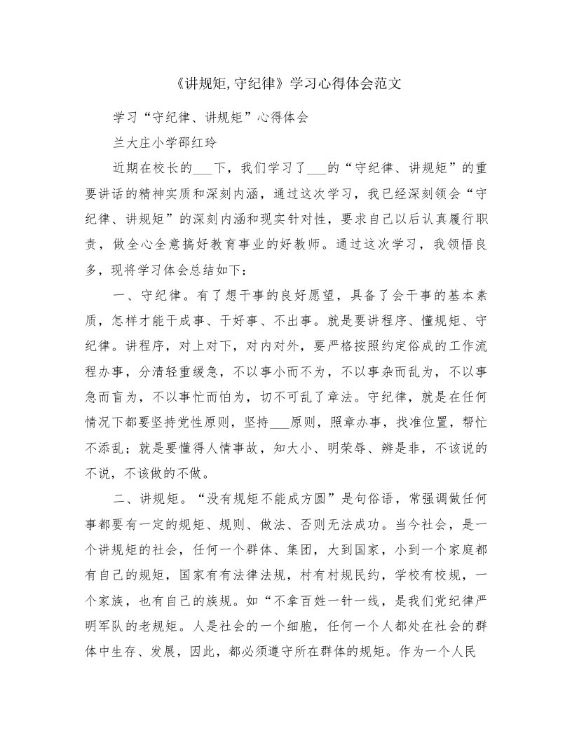 《讲规矩,守纪律》学习心得体会范文