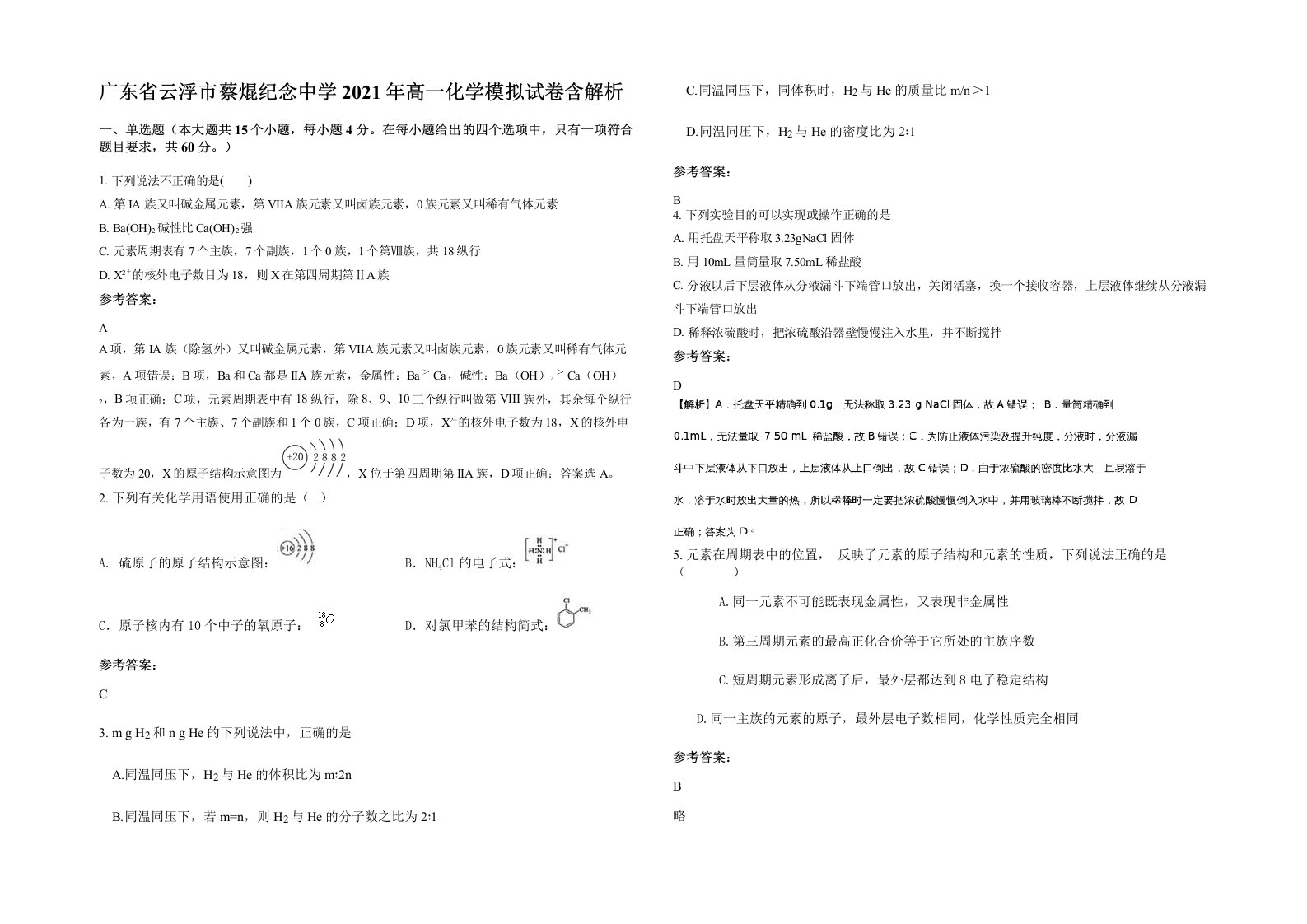 广东省云浮市蔡焜纪念中学2021年高一化学模拟试卷含解析