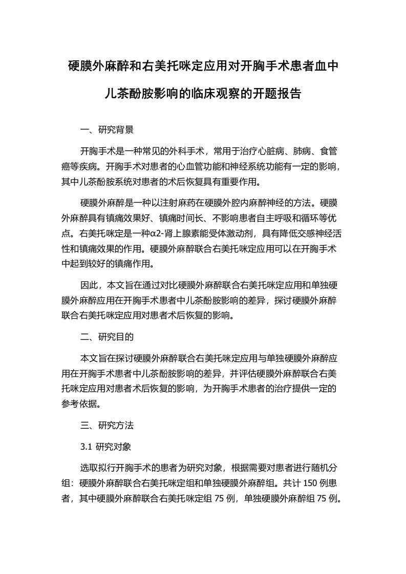 硬膜外麻醉和右美托咪定应用对开胸手术患者血中儿茶酚胺影响的临床观察的开题报告