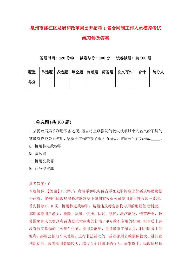 泉州市洛江区发展和改革局公开招考1名合同制工作人员模拟考试练习卷及答案第0次