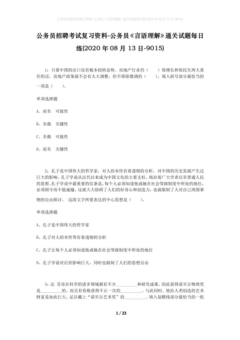 公务员招聘考试复习资料-公务员言语理解通关试题每日练2020年08月13日-9015