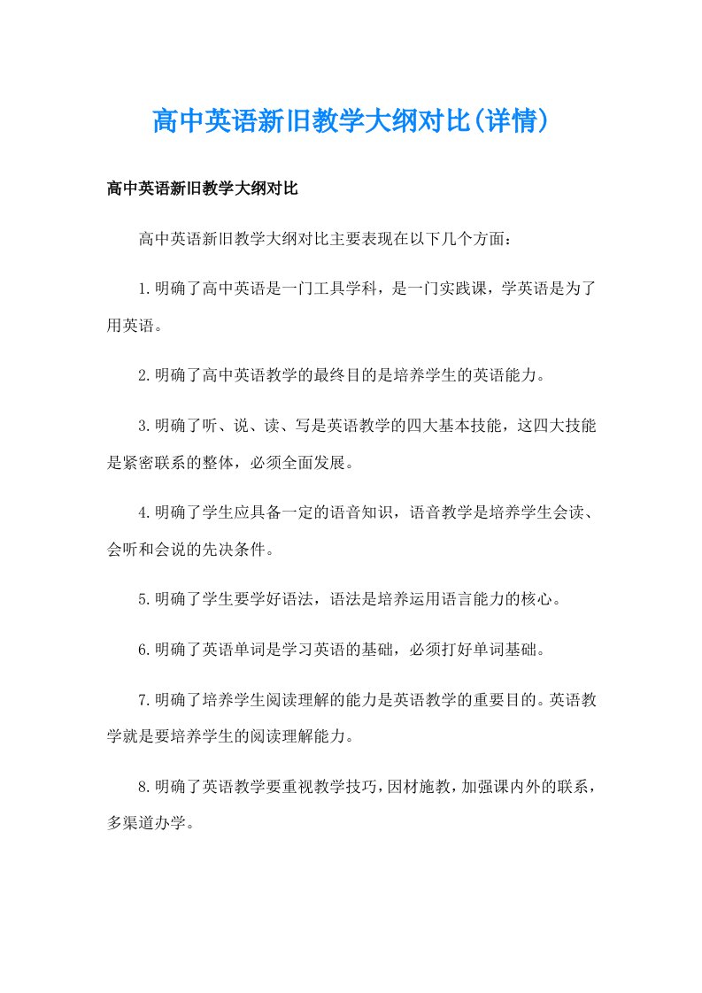 高中英语新旧教学大纲对比(详情)