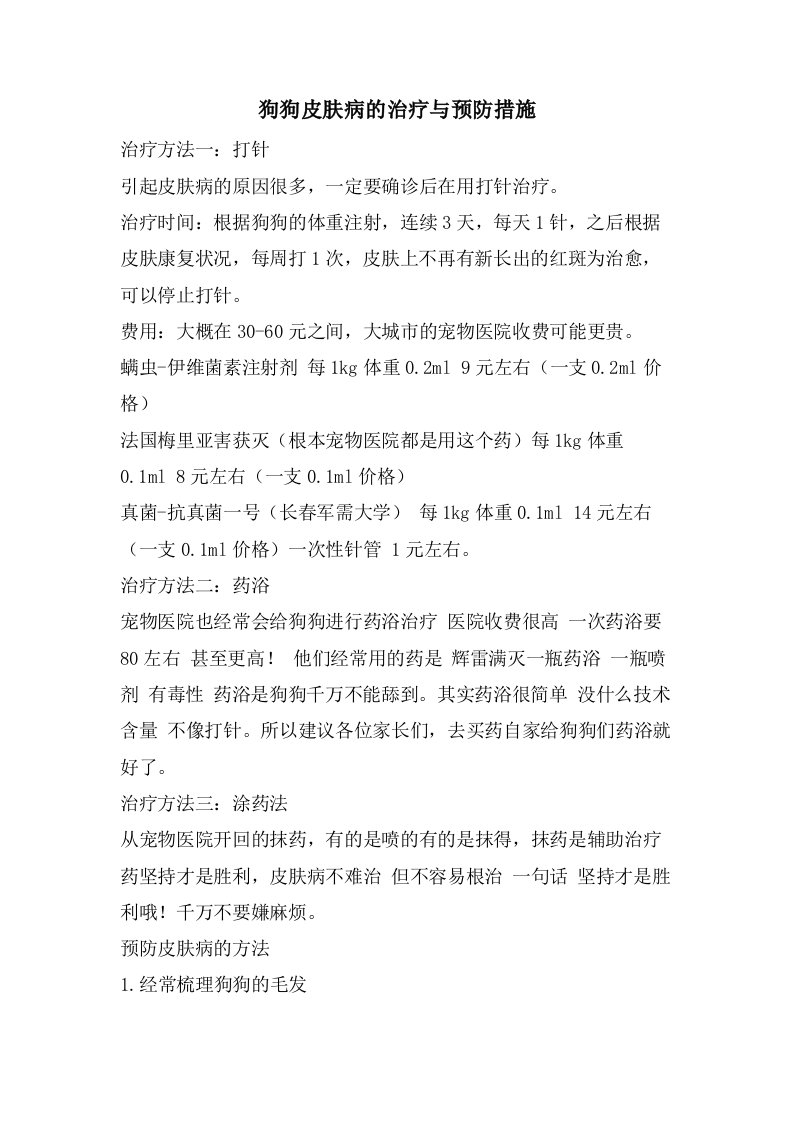 狗狗皮肤病的治疗与预防措施