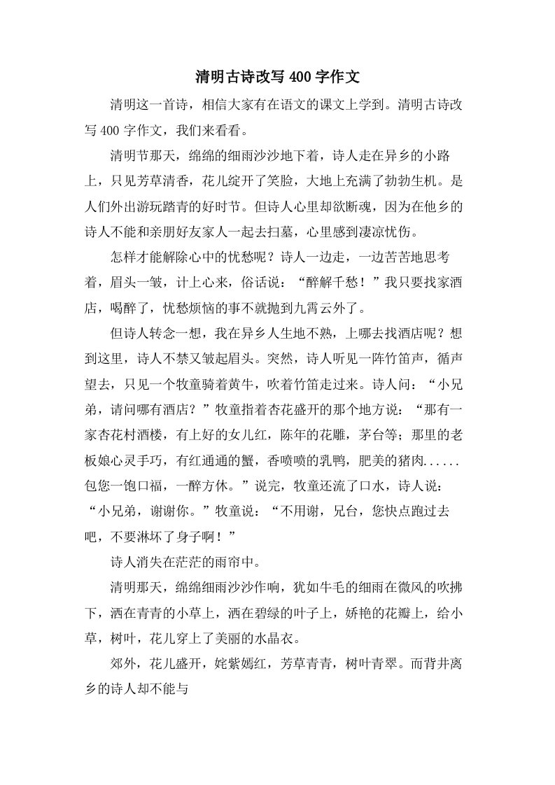 清明古诗改写400字作文