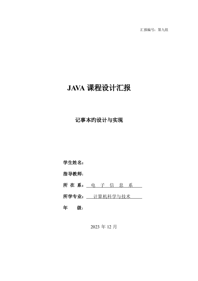 2023年记事本的设计与实现Java版实验报告