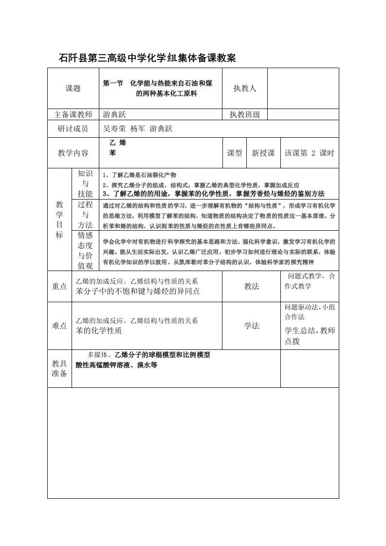 石阡县第三高级中学化学组集体备课教案乙烯doc