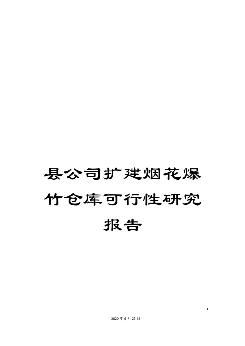 县公司扩建烟花爆竹仓库可行性研究报告