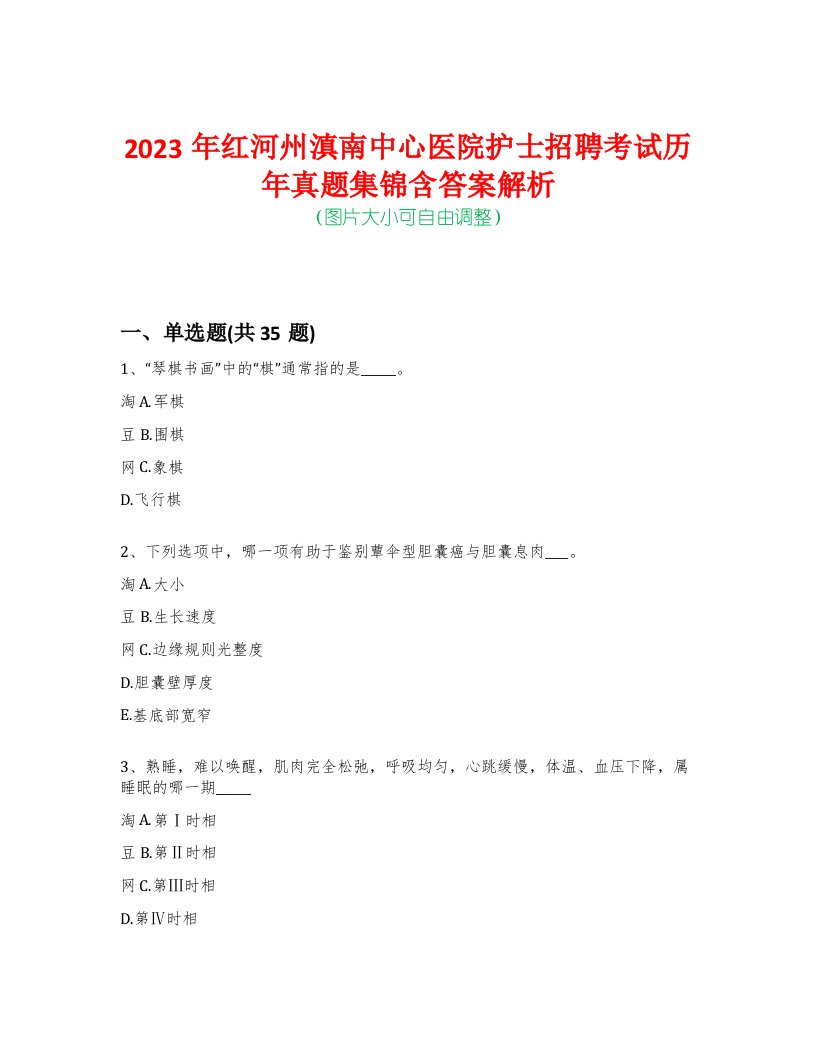 2023年红河州滇南中心医院护士招聘考试历年真题集锦含答案解析-0