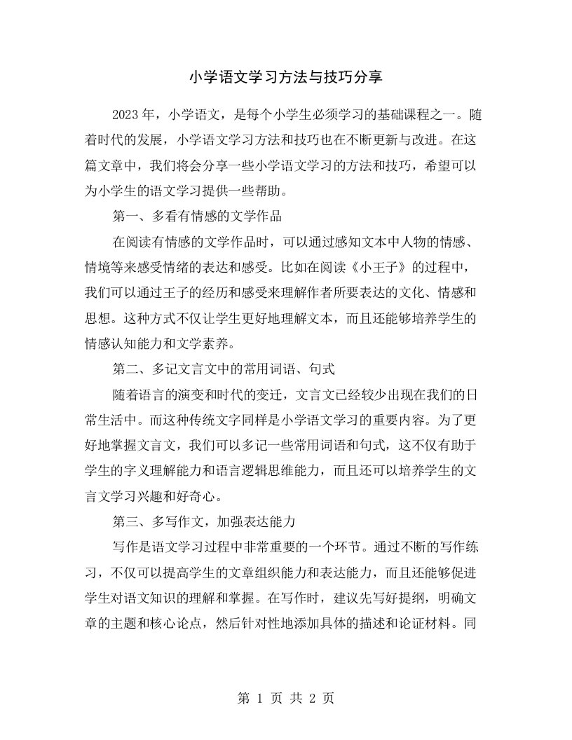 小学语文学习方法与技巧分享