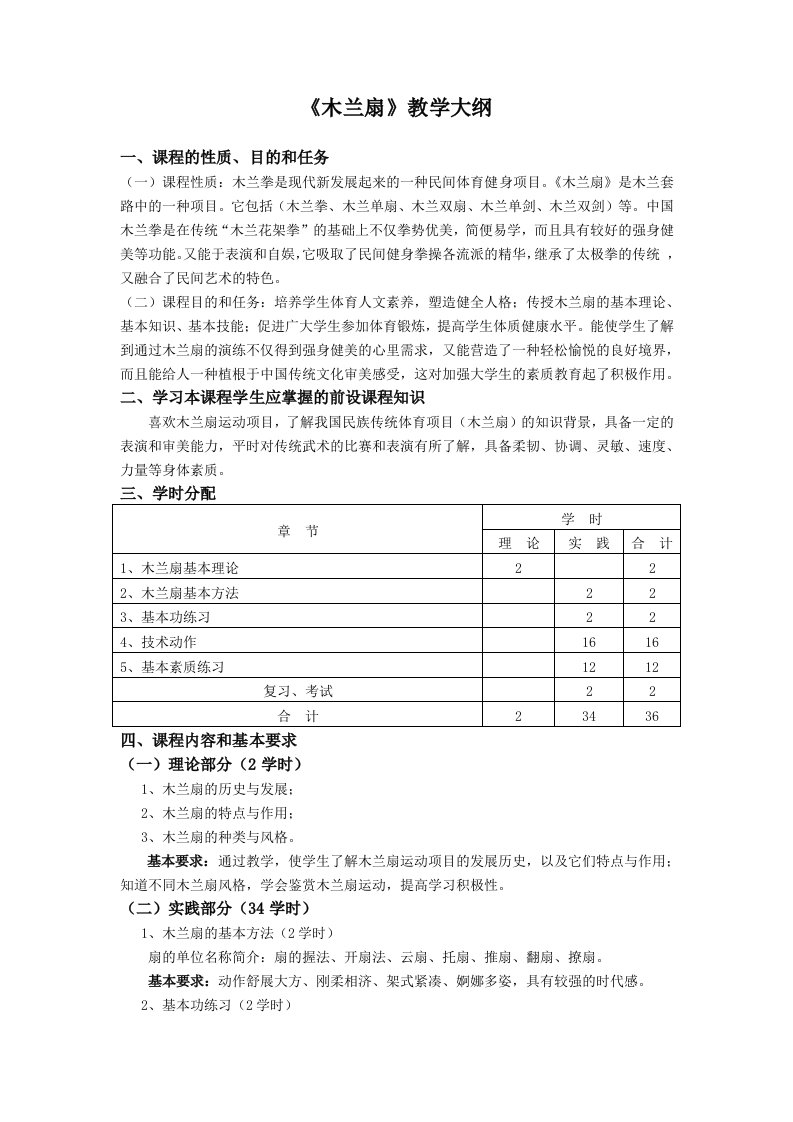 《木兰扇》教学大纲