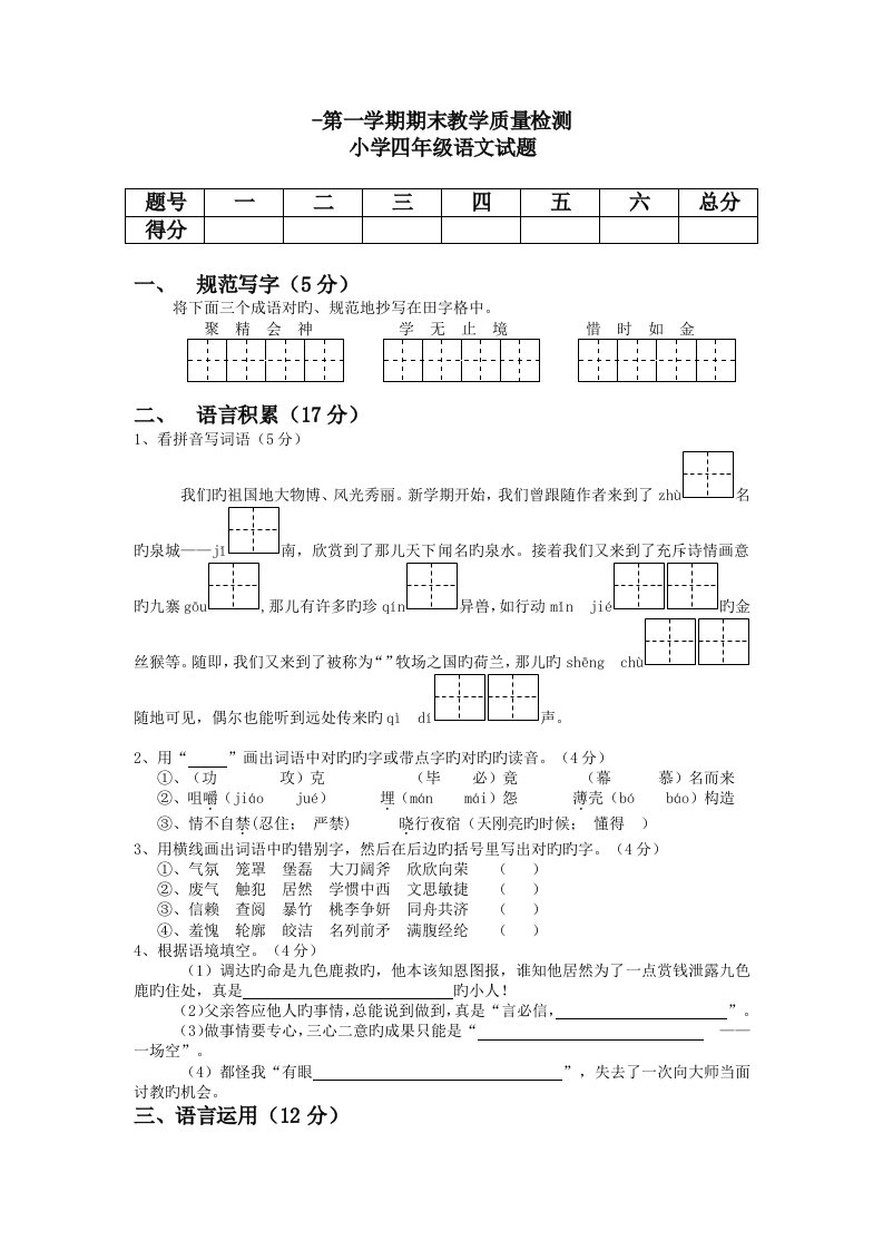 第一学期期末教学质量检测小学四年级语文试题