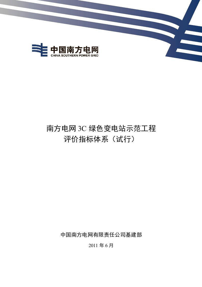 南方电网“3C绿色电网”输变电示范工程评价指标体系(试行版)