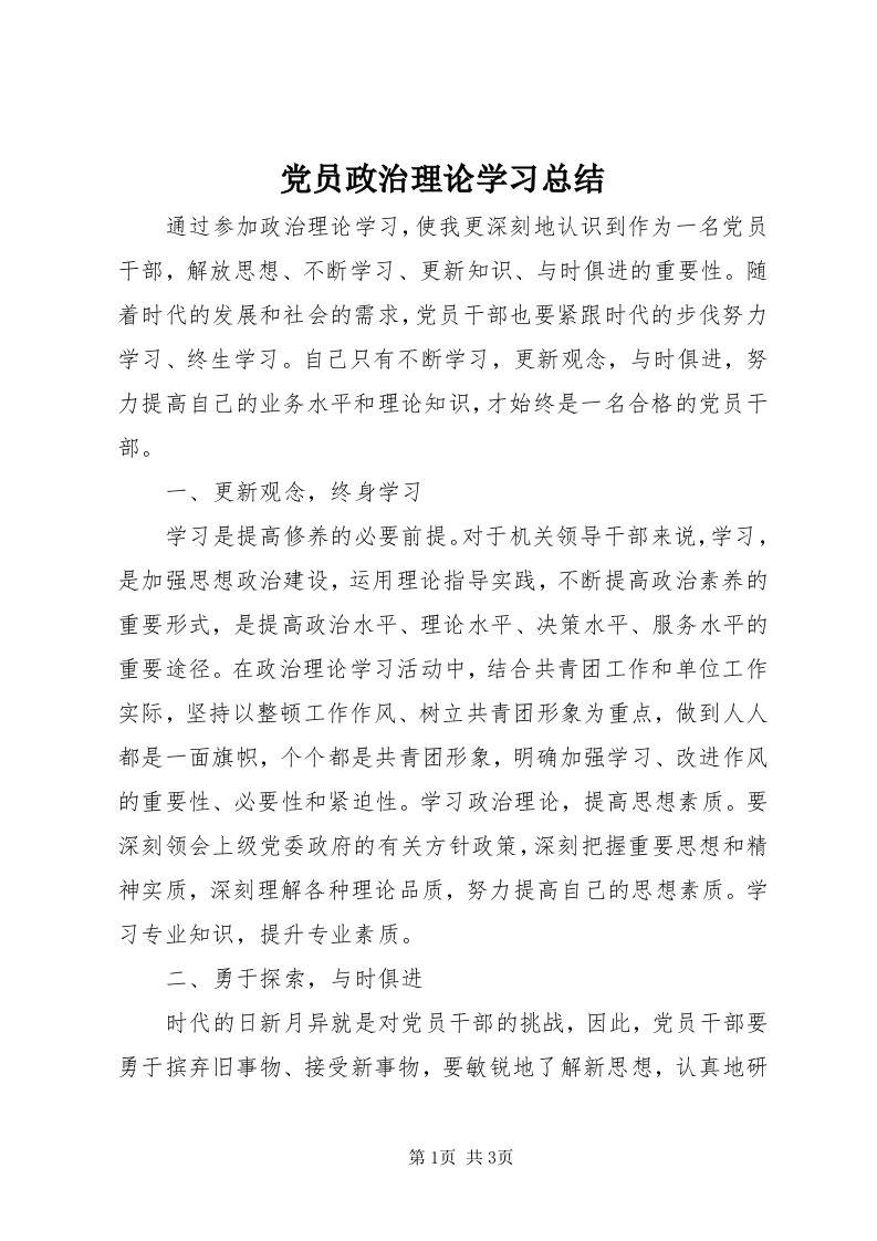 党员政治理论学习总结