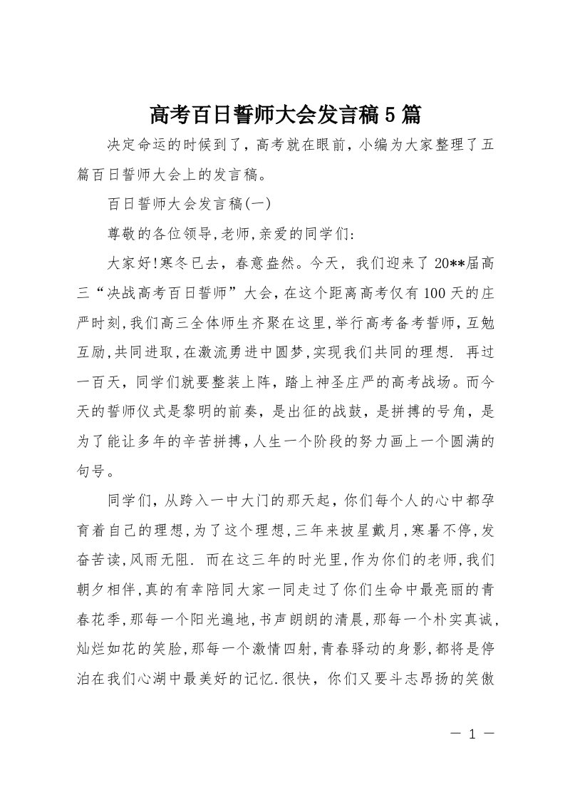 高考百日誓师大会发言稿5篇