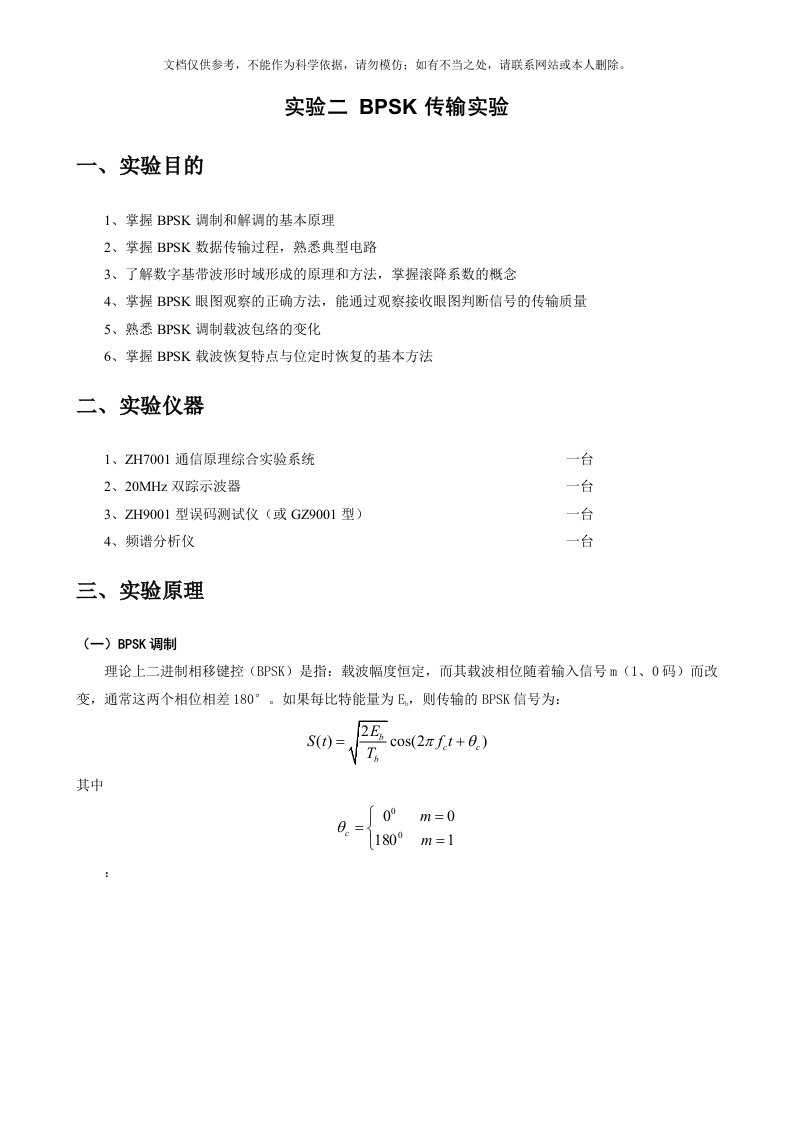 BPSK传输实验-实验报告