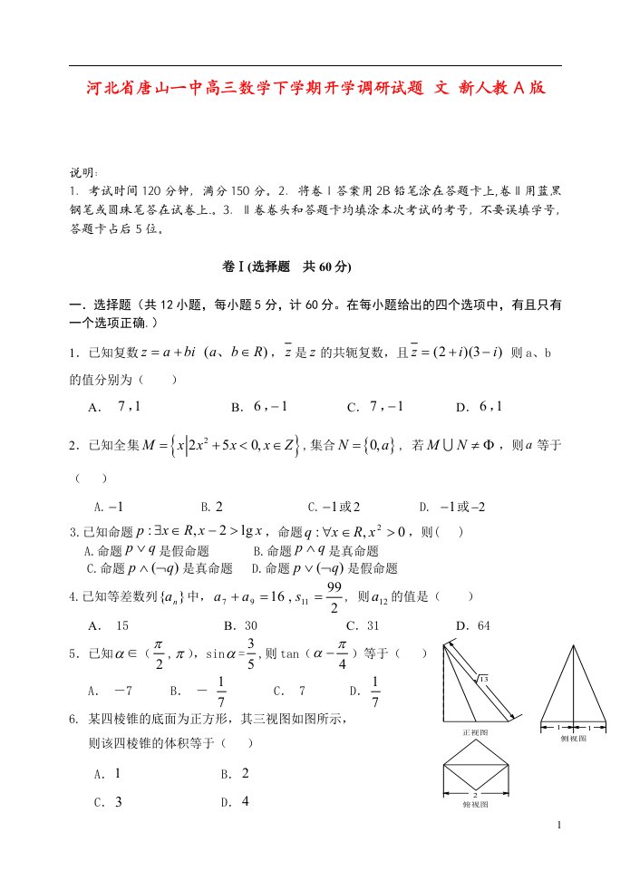 河北省唐山一中高三数学下学期开学调研试题