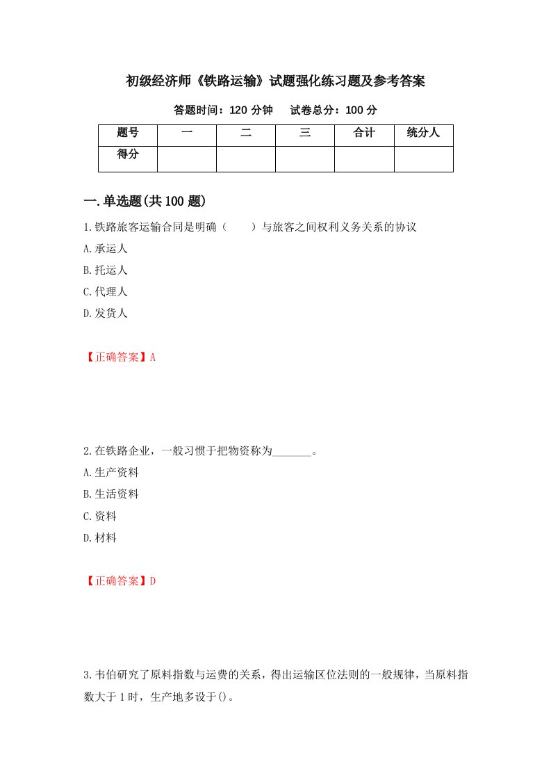 初级经济师铁路运输试题强化练习题及参考答案第99卷