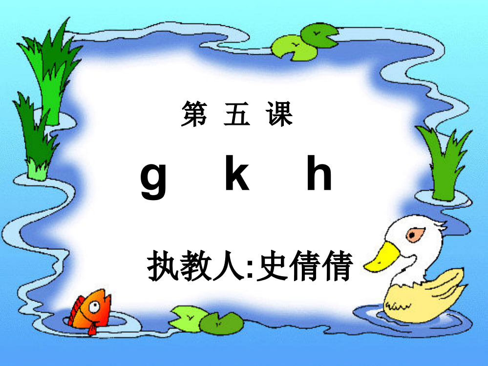 人教版小学语文一年级上册汉语拼音《g_k_h》PPT课件