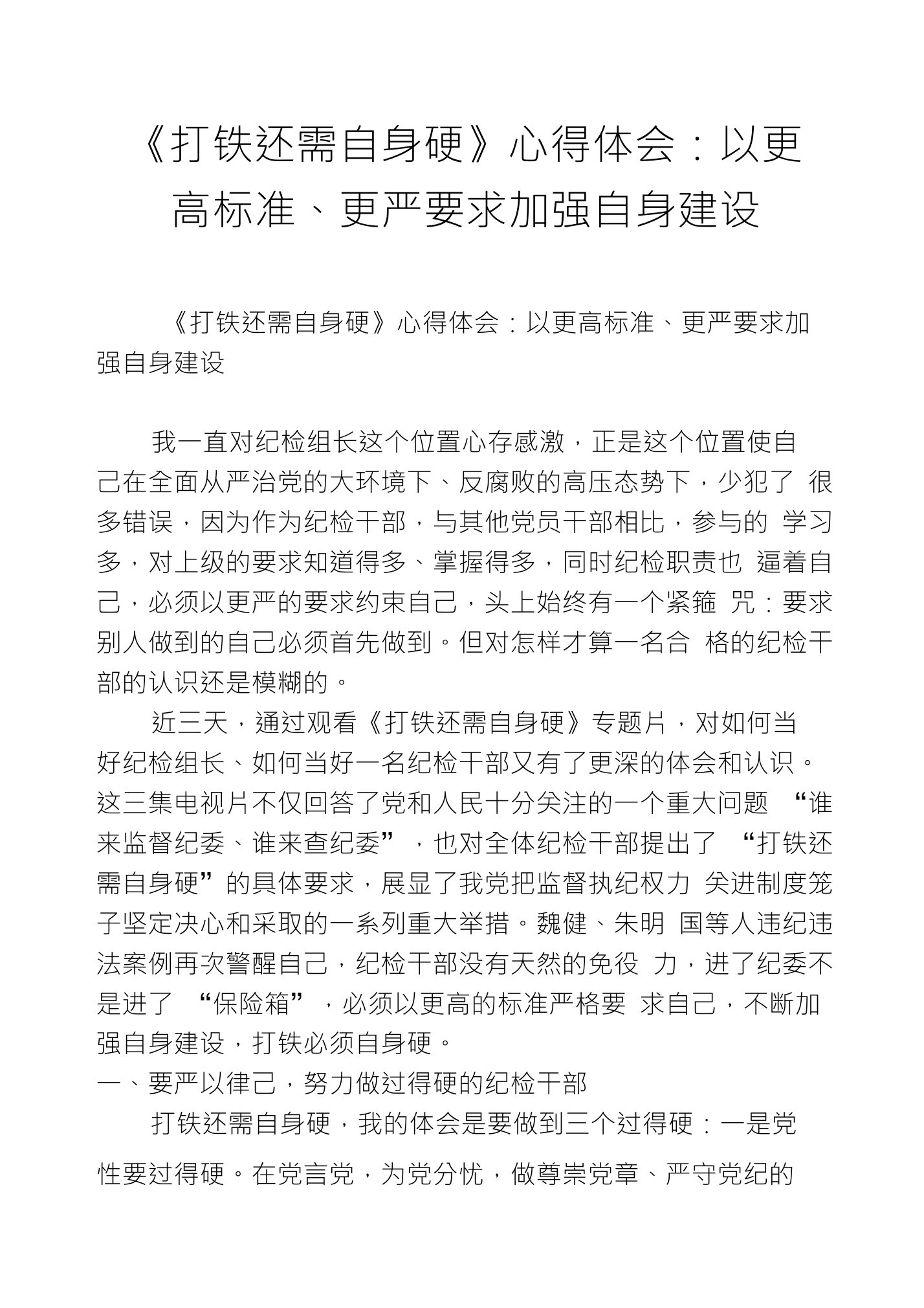 《打铁还需自身硬》心得体会：以更高标准、更严要求加强自身建设