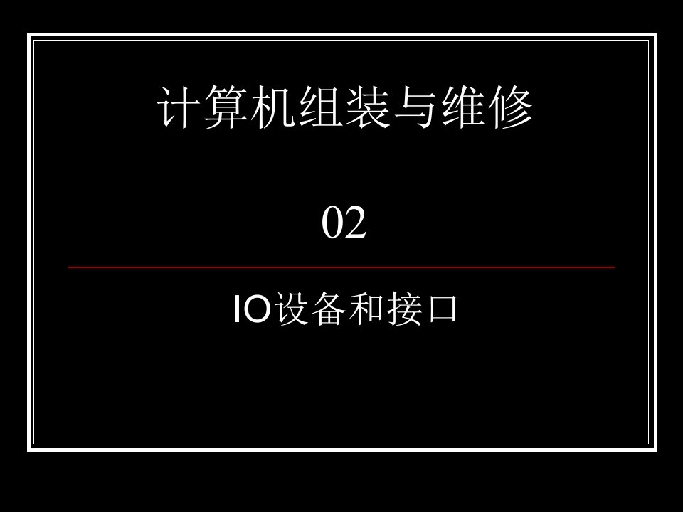 计算机维修工取证辅导02-计算机IO设备和接口课件