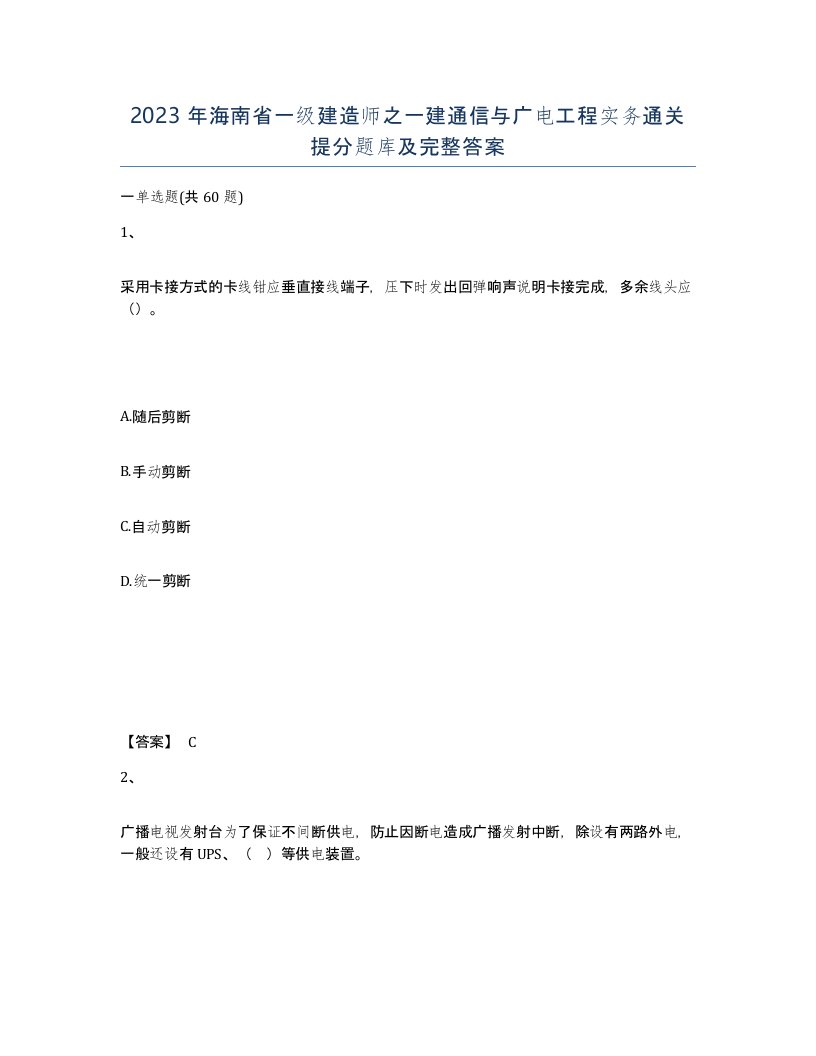 2023年海南省一级建造师之一建通信与广电工程实务通关提分题库及完整答案