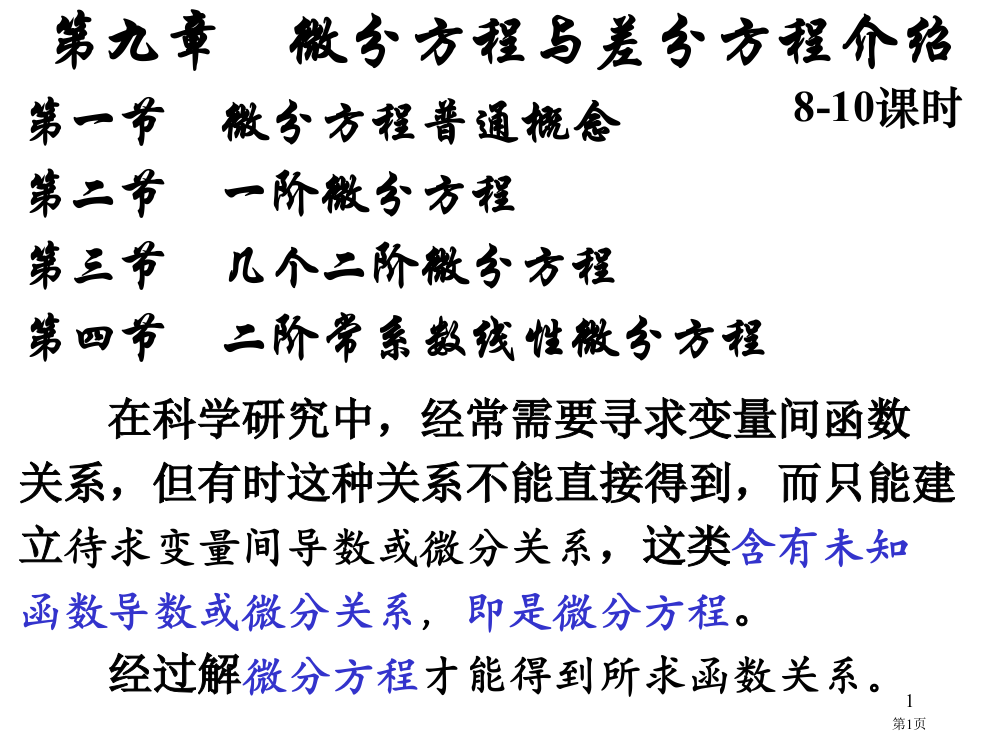 第九章-微分方程与差分方程简介市公开课一等奖省赛课获奖PPT课件