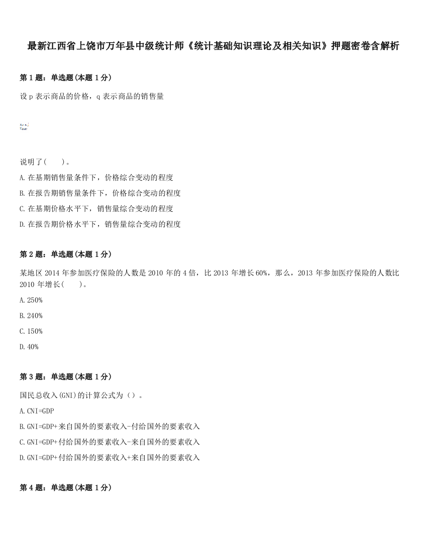 最新江西省上饶市万年县中级统计师《统计基础知识理论及相关知识》押题密卷含解析