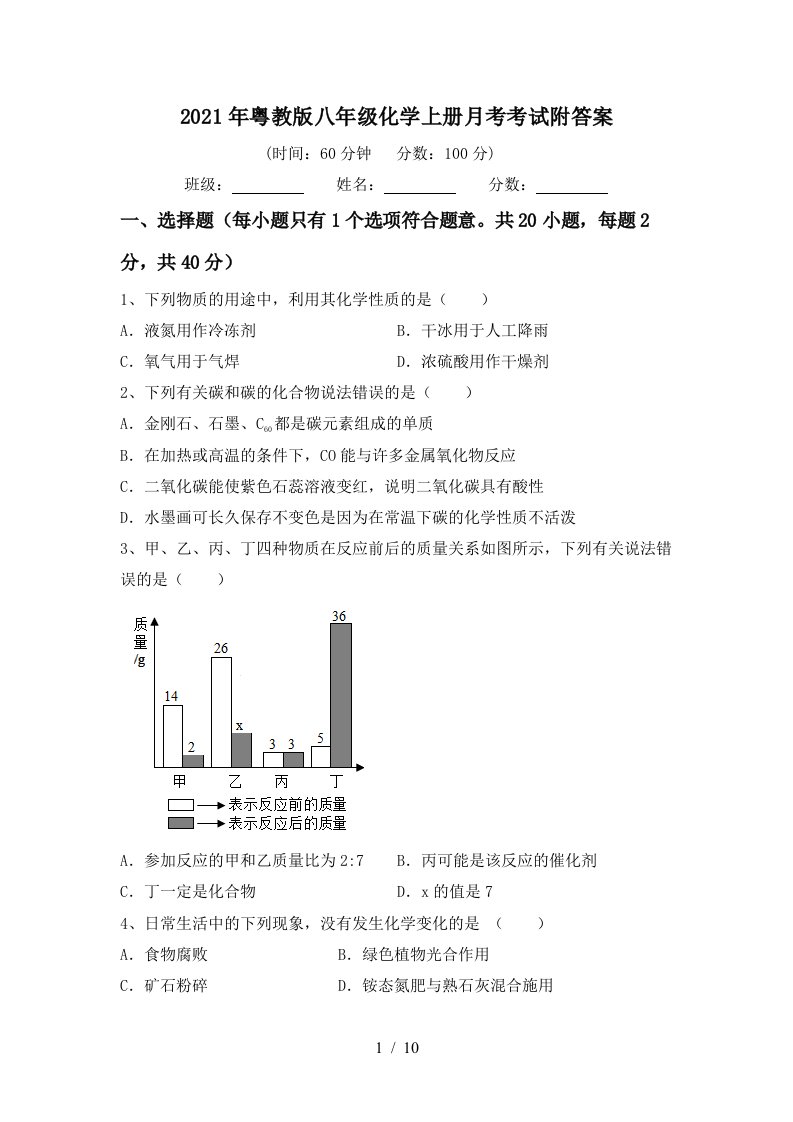 2021年粤教版八年级化学上册月考考试附答案