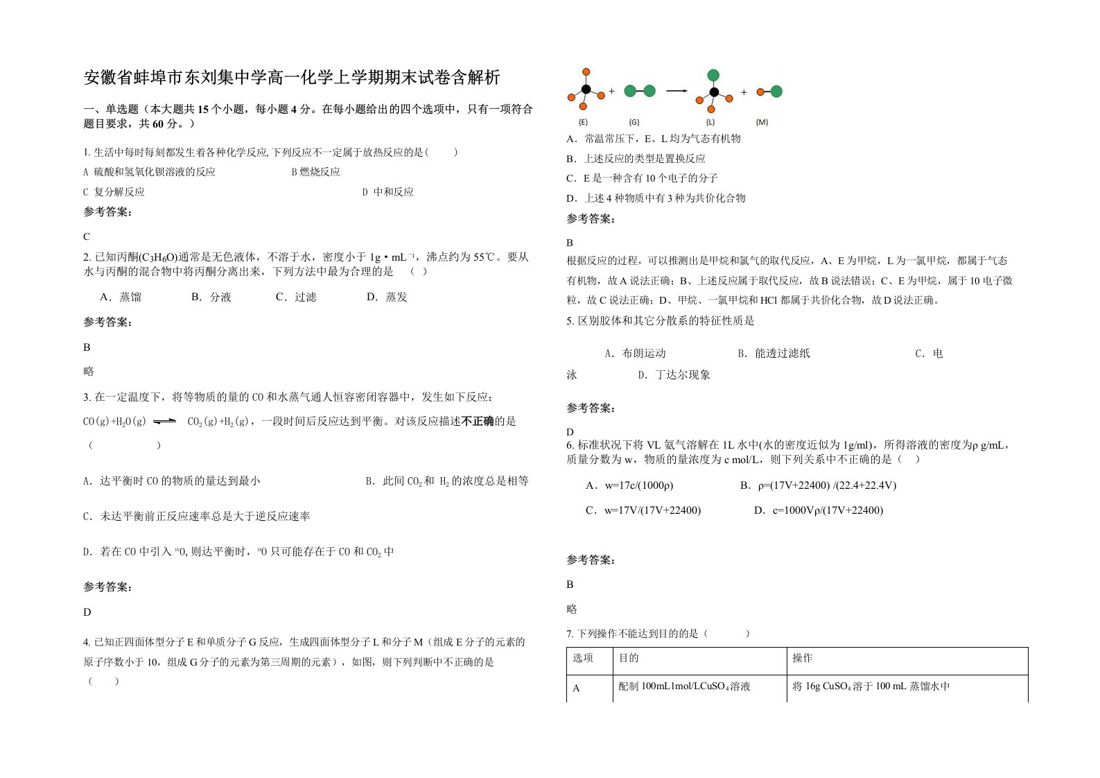 安徽省蚌埠市东刘集中学高一化学上学期期末试卷含解析