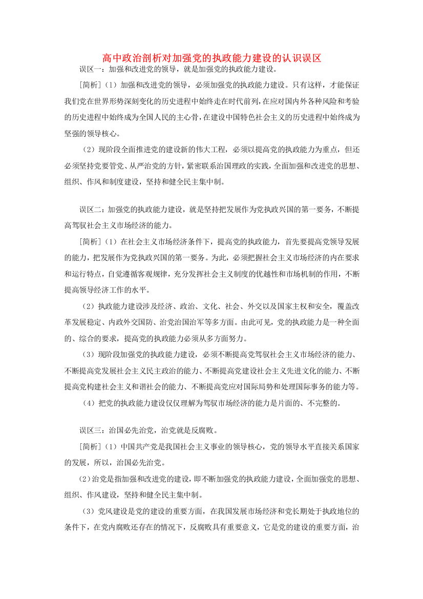 高中政治剖析对加强党的执政能力建设的认识误区学法指导