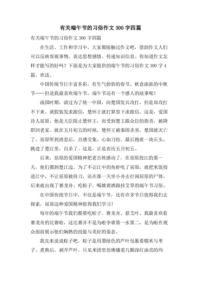 有关端午节的习俗作文300字四篇