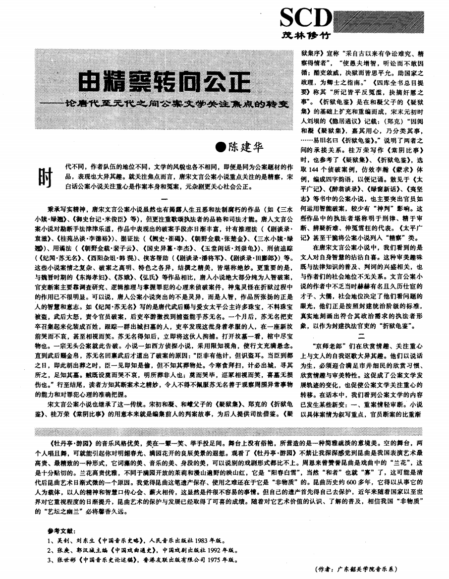 由精察转向公正——论唐代至元代之间公案文学关注焦点的转变