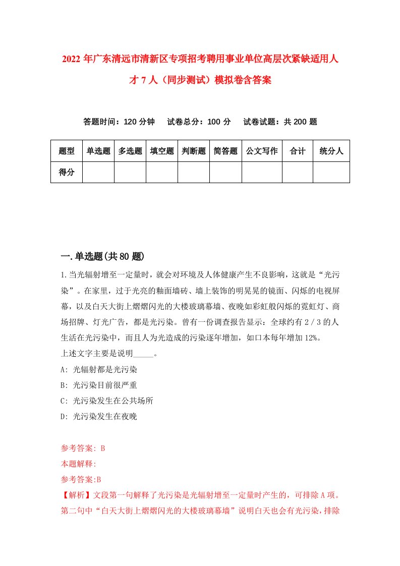 2022年广东清远市清新区专项招考聘用事业单位高层次紧缺适用人才7人同步测试模拟卷含答案5