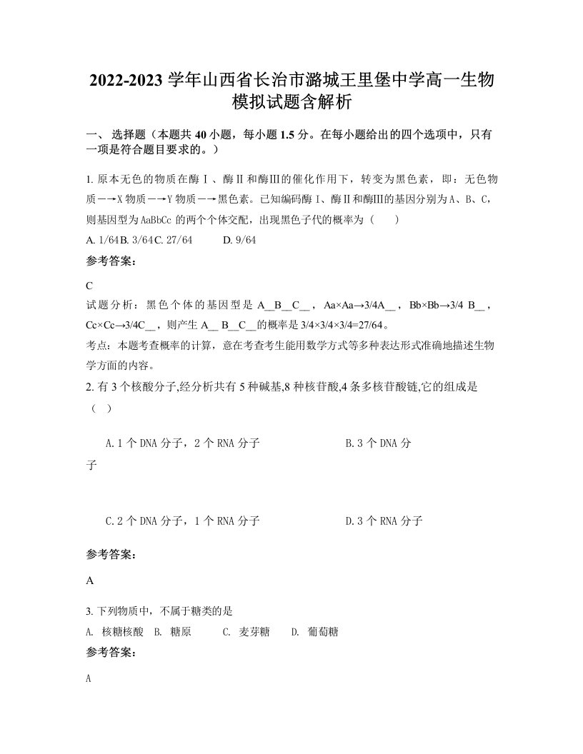 2022-2023学年山西省长治市潞城王里堡中学高一生物模拟试题含解析