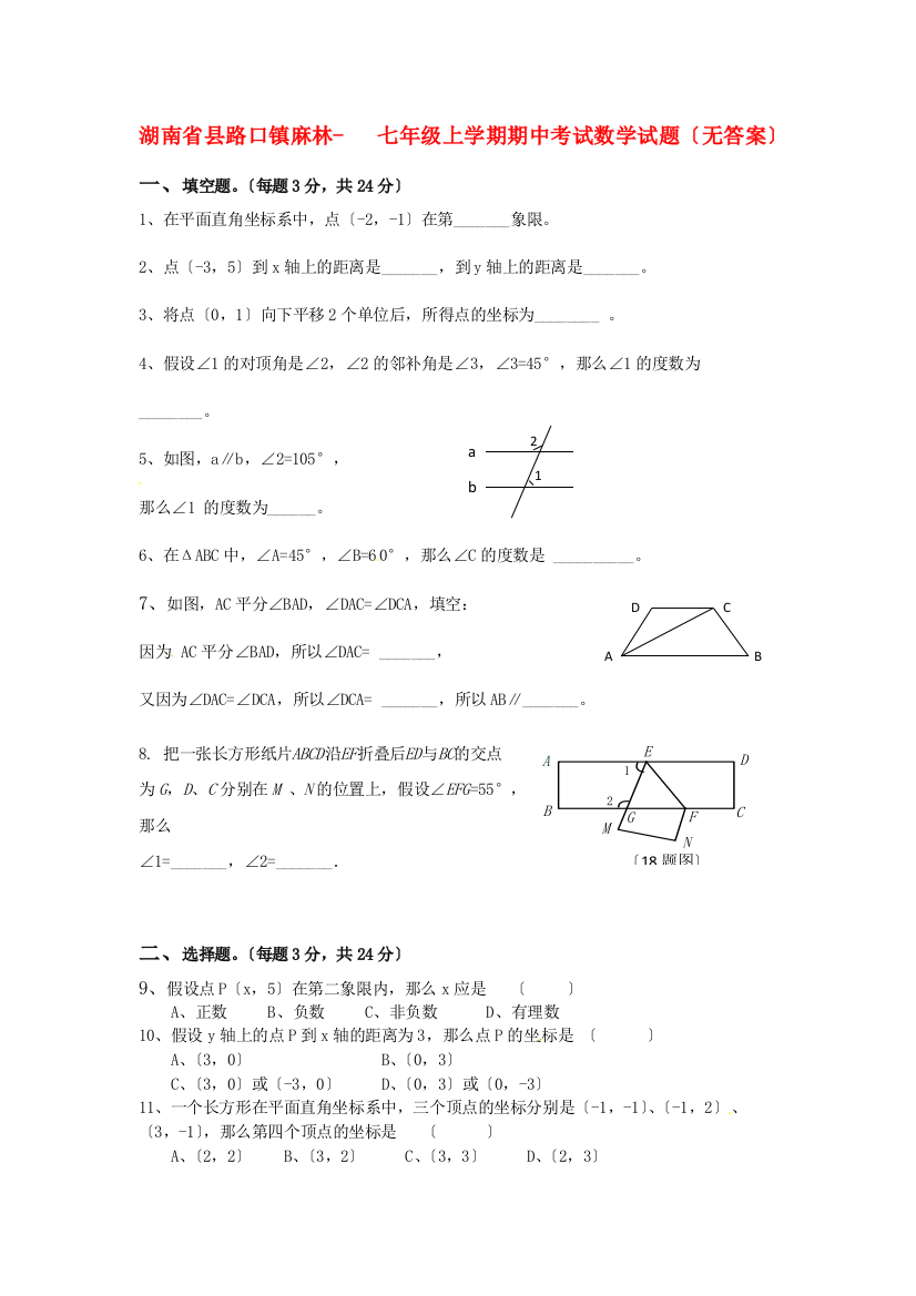 （整理版）县路口镇麻林七年级上学期期中考