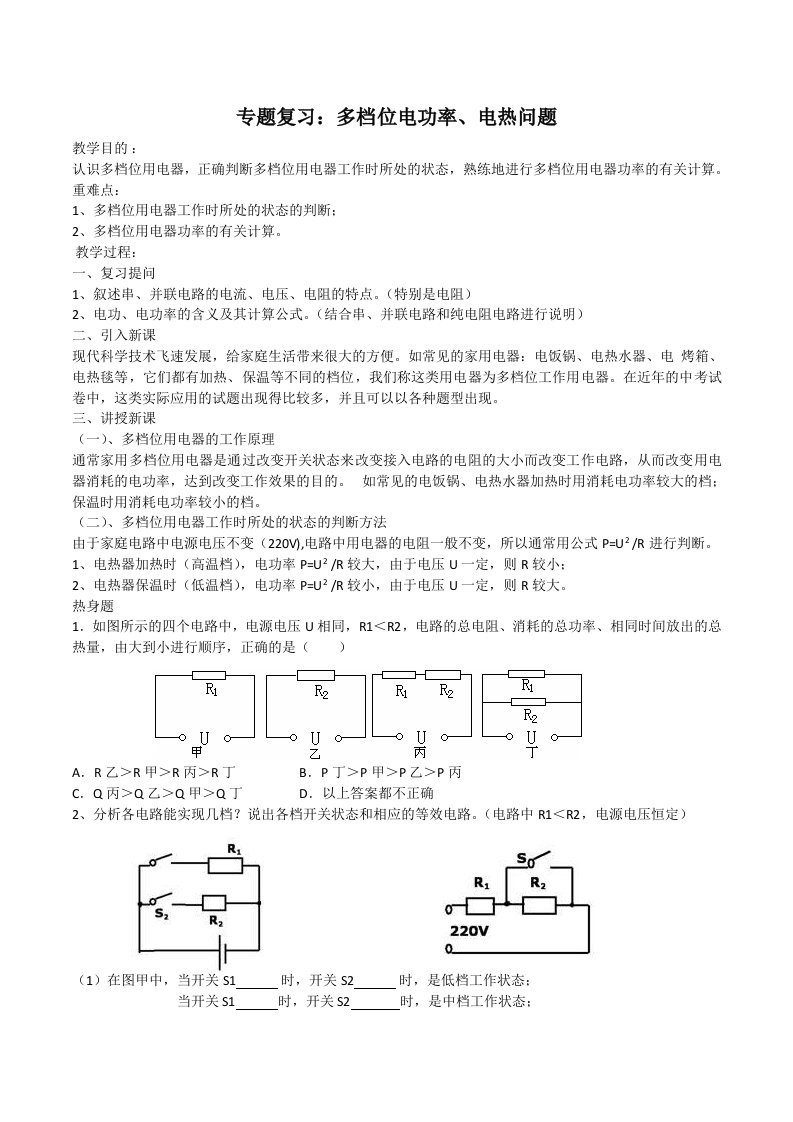 苏科版九年级物理下册专题复习：多档位电功率、电热问题学案