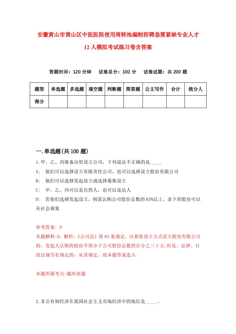 安徽黄山市黄山区中医医院使用周转池编制招聘急需紧缺专业人才12人模拟考试练习卷含答案1