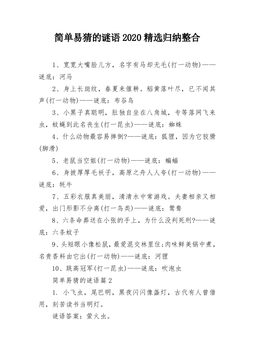 简单易猜的谜语2020精选归纳整合