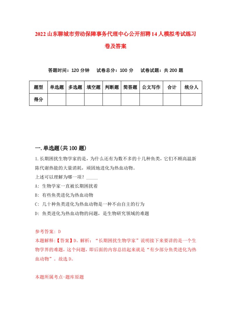 2022山东聊城市劳动保障事务代理中心公开招聘14人模拟考试练习卷及答案2