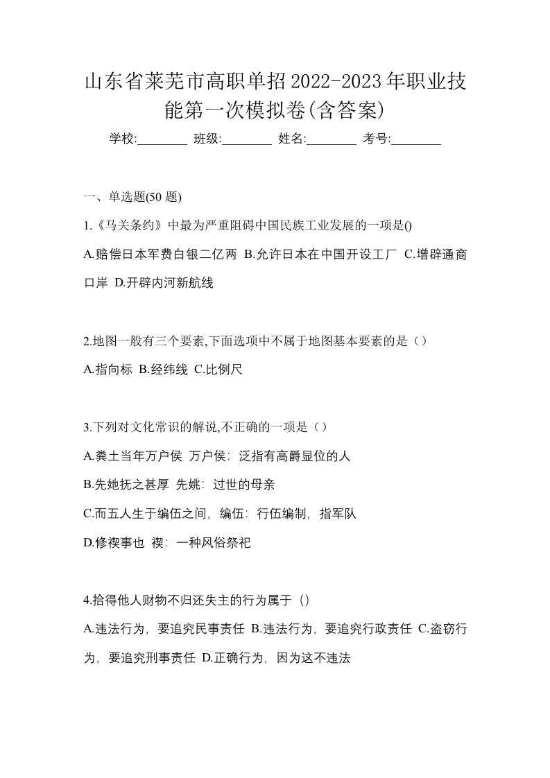 山东省莱芜市高职单招2022-2023年职业技能第一次模拟卷含答案