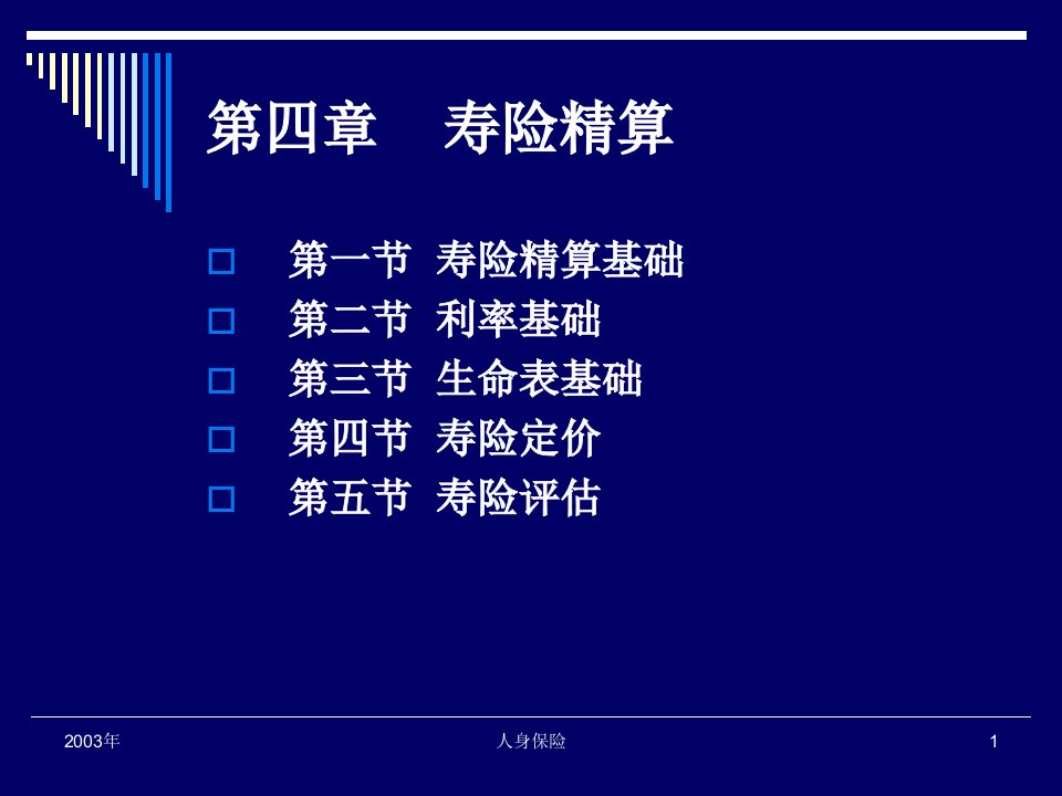 第四章寿险精算(人身保险-南开大学,李秀芳)