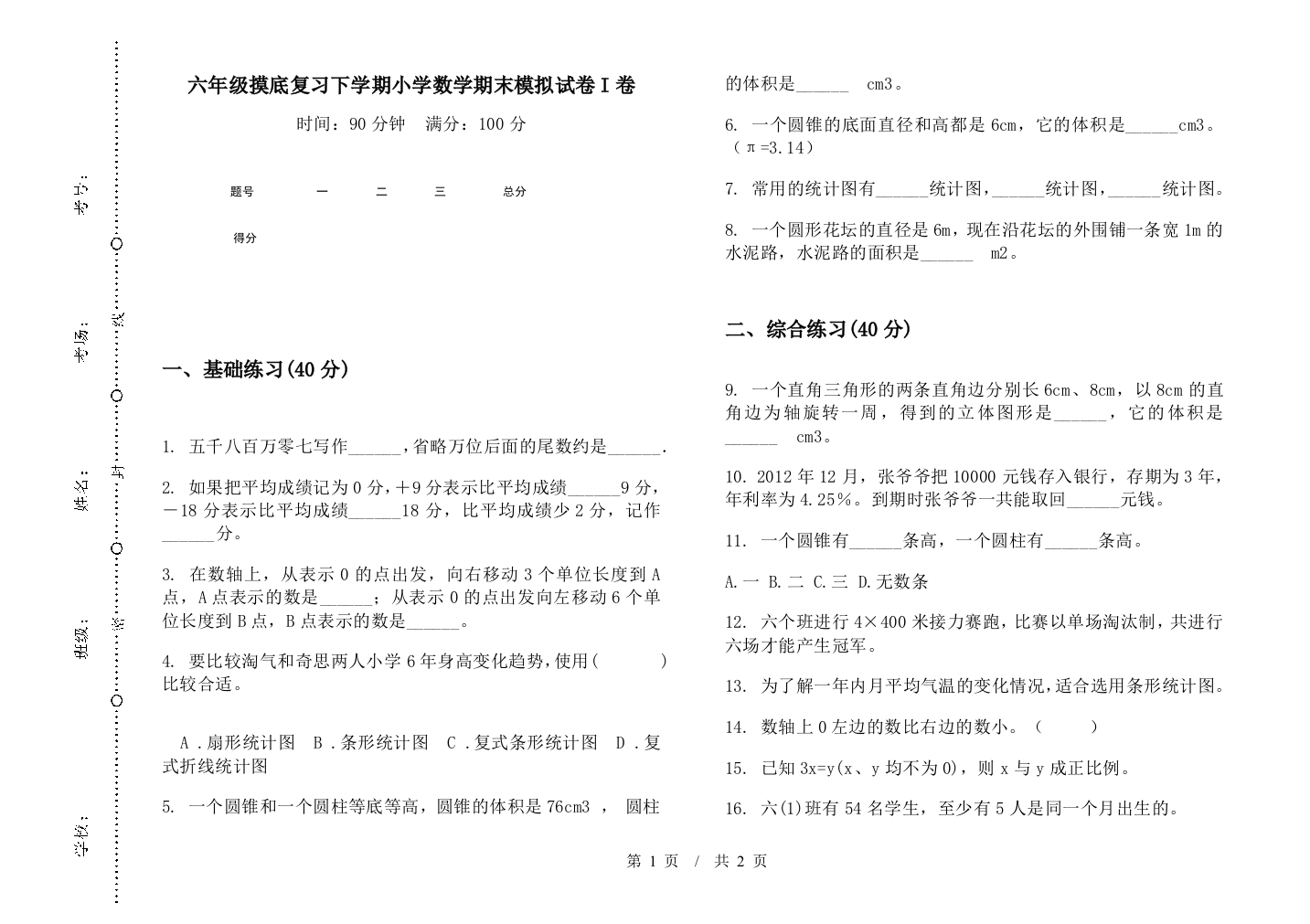 六年级摸底复习下学期数学期末模拟试卷