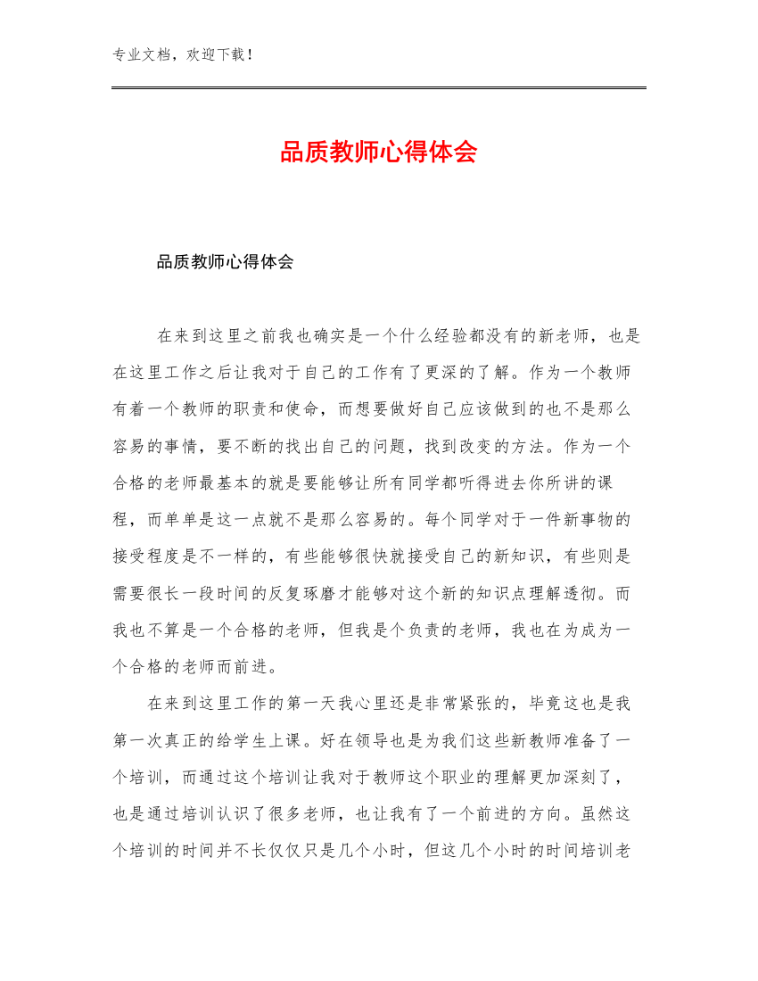 2023年品质教师心得体会范文15篇合辑